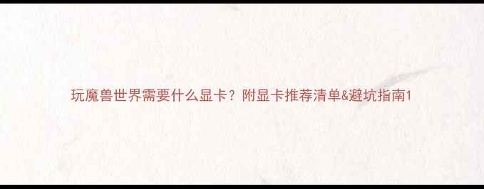 图片 玩魔兽世界需要什么显卡？附显卡推荐清单&避坑指南1