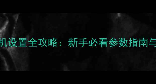 图片 理光MINI11相机设置全攻略：新手必看参数指南与创意拍摄技巧