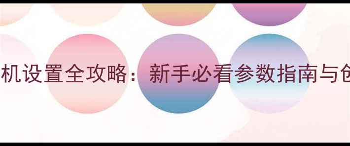 图片 理光MINI11相机设置全攻略：新手必看参数指南与创意拍摄技巧1