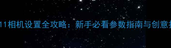 图片 理光MINI11相机设置全攻略：新手必看参数指南与创意拍摄技巧2