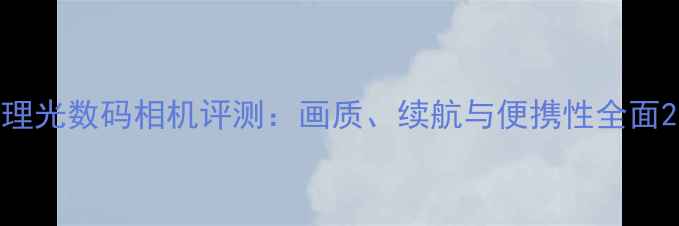 图片 理光数码相机评测：画质、续航与便携性全面2