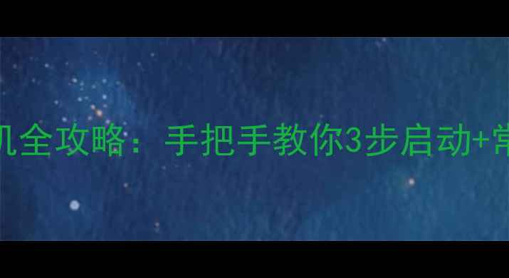 图片 理光相机开机全攻略：手把手教你3步启动+常见故障处理