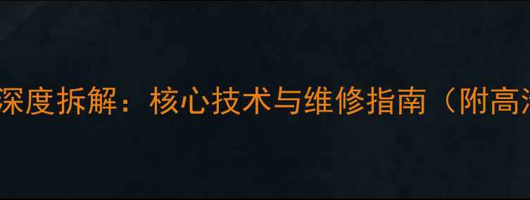 图片 理光相机深度拆解：核心技术与维修指南（附高清图解）1