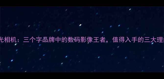 图片 理光相机：三个字品牌中的数码影像王者，值得入手的三大理由1