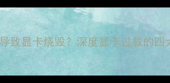 图片 电源功率不足如何导致显卡烧毁？深度显卡过载的四大诱因与解决方案2