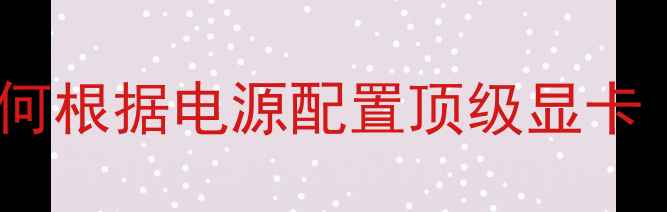 图片 电源选择影响显卡性能？深度如何根据电源配置顶级显卡（附详细计算公式与避坑指南）1