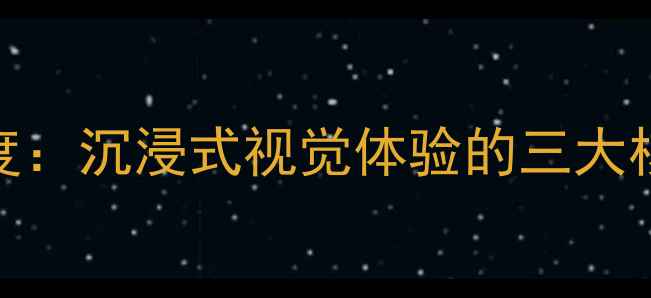 图片 电脑3D偏振技术深度：沉浸式视觉体验的三大核心优势与选购指南