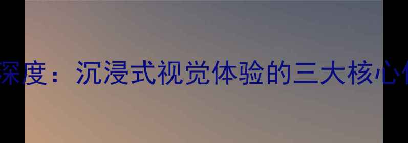 图片 电脑3D偏振技术深度：沉浸式视觉体验的三大核心优势与选购指南1