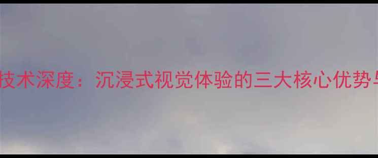 图片 电脑3D偏振技术深度：沉浸式视觉体验的三大核心优势与选购指南2