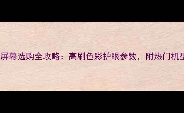 图片 电脑4k屏幕选购全攻略：高刷色彩护眼参数，附热门机型对比1