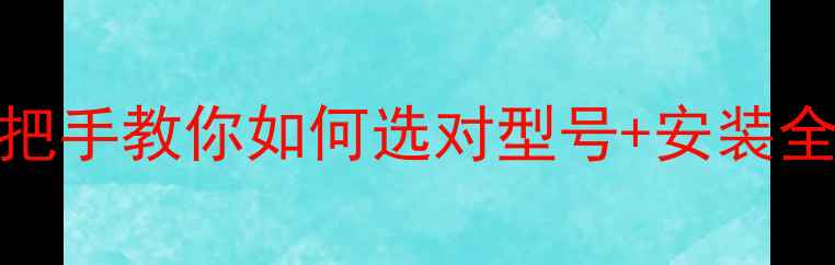 图片 电脑CPU升级避坑指南｜手把手教你如何选对型号+安装全流程（附避坑清单）💻🔧1