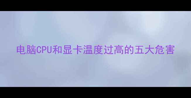 图片 电脑CPU和显卡温度过高的五大危害
