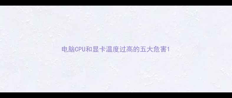 图片 电脑CPU和显卡温度过高的五大危害1