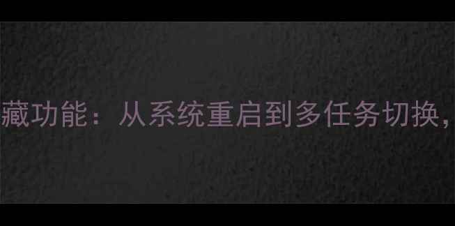 图片 电脑ESC键的10大隐藏功能：从系统重启到多任务切换，解锁高效操作秘籍