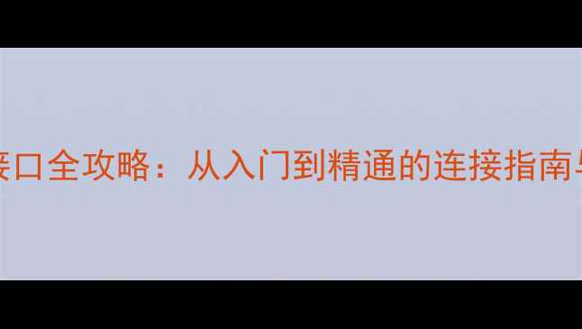 图片 电脑HDMI接口全攻略：从入门到精通的连接指南与故障排查