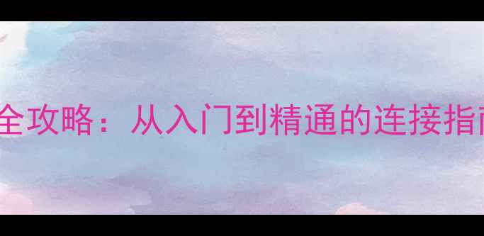 图片 电脑HDMI接口全攻略：从入门到精通的连接指南与故障排查1