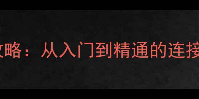 图片 电脑HDMI接口全攻略：从入门到精通的连接指南与故障排查2