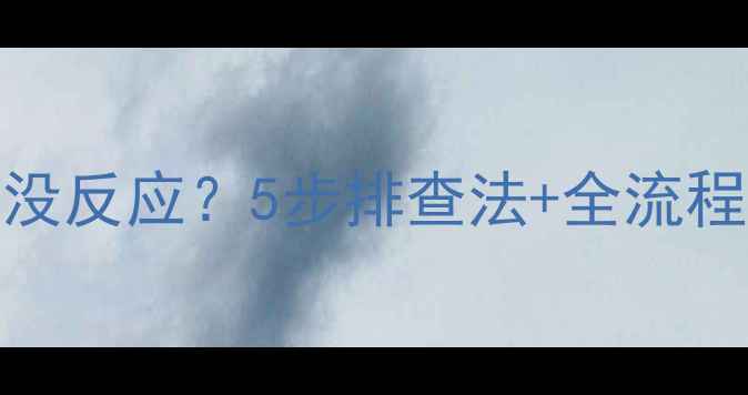 图片 电脑HDMI接口连显示器没反应？5步排查法+全流程教程，手把手教你搞定