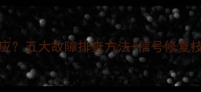 图片 电脑HDMI连接显示器没反应？五大故障排查方法+信号修复技巧全（附高清配图指南）