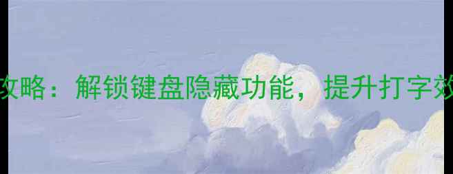 图片 电脑Home键全攻略：解锁键盘隐藏功能，提升打字效率与操作体验