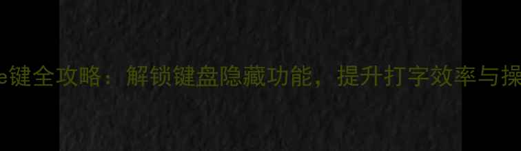 图片 电脑Home键全攻略：解锁键盘隐藏功能，提升打字效率与操作体验1