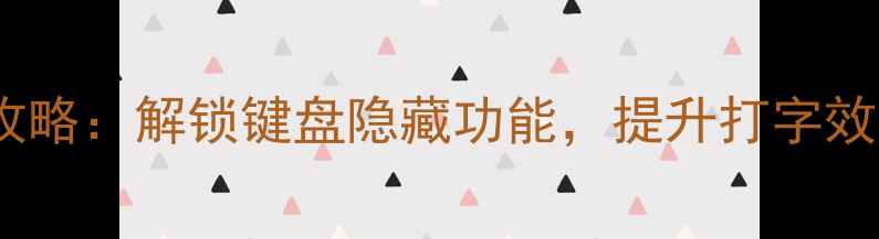 图片 电脑Home键全攻略：解锁键盘隐藏功能，提升打字效率与操作体验2
