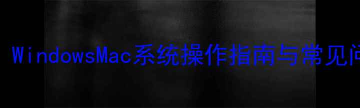 图片 电脑IP查询全攻略：WindowsMac系统操作指南与常见问题解答（附图解）