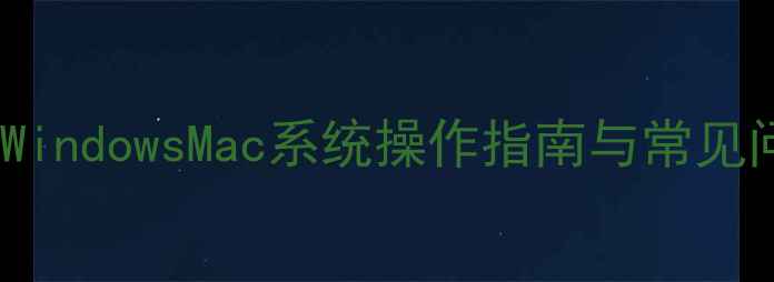图片 电脑IP查询全攻略：WindowsMac系统操作指南与常见问题解答（附图解）2