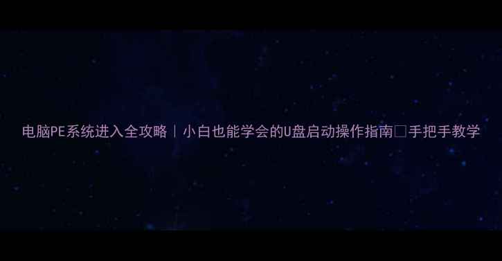 图片 电脑PE系统进入全攻略｜小白也能学会的U盘启动操作指南✅手把手教学