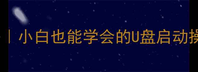 图片 电脑PE系统进入全攻略｜小白也能学会的U盘启动操作指南✅手把手教学2