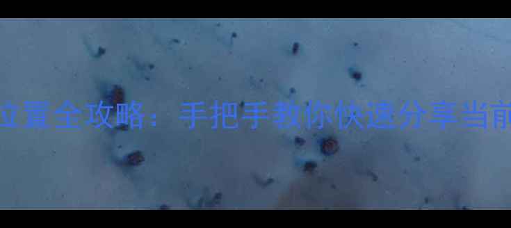 图片 电脑QQ发送实时位置全攻略：手把手教你快速分享当前位置及群发技巧