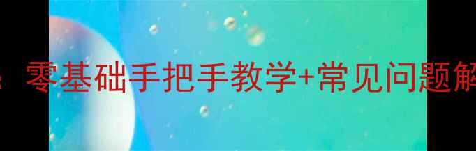 图片 电脑QQ建群全攻略：零基础手把手教学+常见问题解答（附图文教程）