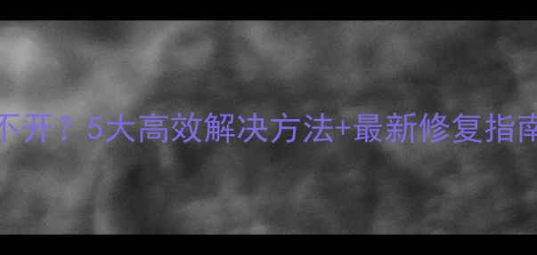 图片 电脑QQ打不开？5大高效解决方法+最新修复指南（实测）