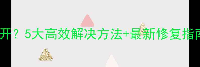 图片 电脑QQ打不开？5大高效解决方法+最新修复指南（实测）2