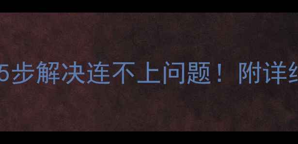 图片 电脑QQ打不开？5步解决连不上问题！附详细排查指南📱💻1
