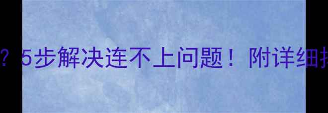 图片 电脑QQ打不开？5步解决连不上问题！附详细排查指南📱💻2