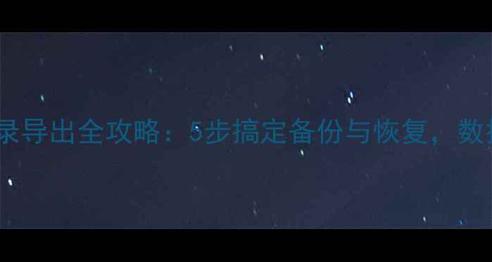 图片 电脑QQ聊天记录导出全攻略：5步搞定备份与恢复，数据安全有保障1