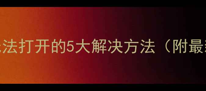 图片 电脑QQ邮箱无法打开的5大解决方法（附最新操作指南）