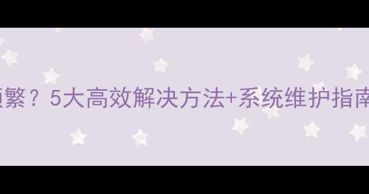 图片 电脑QQ闪退频繁？5大高效解决方法+系统维护指南（最新版）1