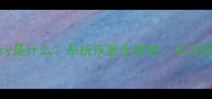 图片 电脑Recovery是什么？系统恢复全攻略：从功能到操作指南
