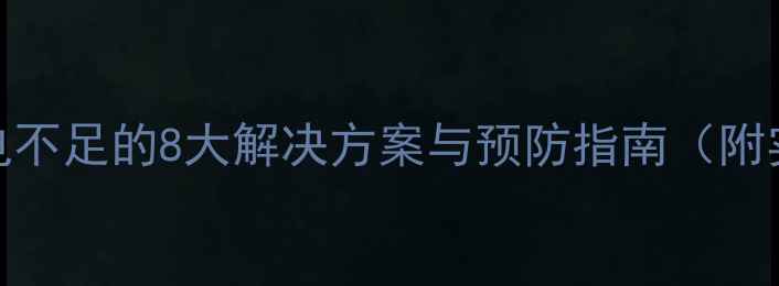 图片 电脑USB供电不足的8大解决方案与预防指南（附实测工具）1