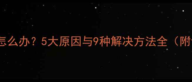 图片 电脑USB接口没电怎么办？5大原因与9种解决方法全（附设备兼容性指南）