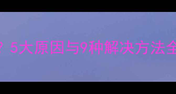 图片 电脑USB接口没电怎么办？5大原因与9种解决方法全（附设备兼容性指南）1