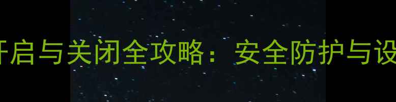图片 电脑USB禁用功能开启与关闭全攻略：安全防护与设备管理的平衡之道