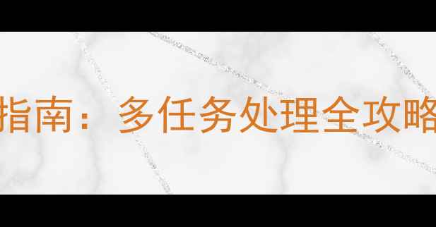 图片 电脑VR分屏高效操作指南：多任务处理全攻略（附免费软件推荐）