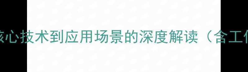 图片 电脑VT技术全：从核心技术到应用场景的深度解读（含工作原理与选购指南）