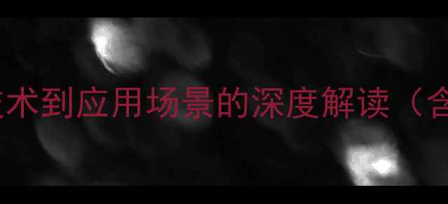 图片 电脑VT技术全：从核心技术到应用场景的深度解读（含工作原理与选购指南）1