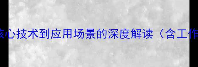 图片 电脑VT技术全：从核心技术到应用场景的深度解读（含工作原理与选购指南）2