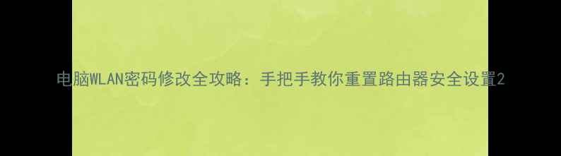 图片 电脑WLAN密码修改全攻略：手把手教你重置路由器安全设置2