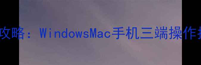 图片 电脑WiFi密码修改全攻略：WindowsMac手机三端操作指南（附安全设置）1